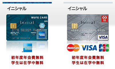 Mufgカード イニシャル アメリカン エキスプレス カード クレジットカード比較 おすすめの１枚