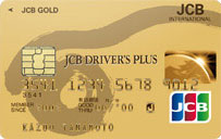 JCBドライバーズプラス ゴールドカード ETCカード分離型 券面