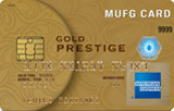 MUFGカード ゴールドプレステージ アメリカンエキスプレス・カード 券面