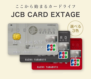 ここから始まるカードライフ JCB CARD EXTAGE