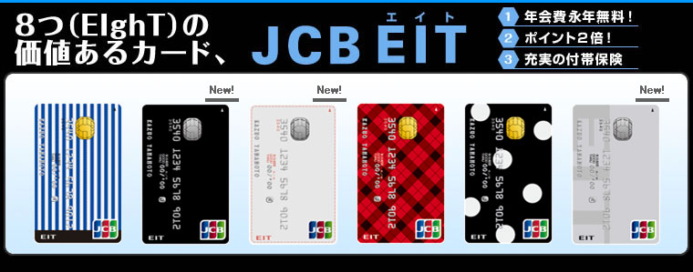 8つ(EIghT)の価値あるカード、JCB EIT(エイト)