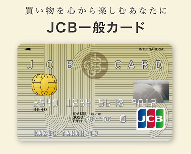 買い物を心から楽しむあなたに JCB一般カード