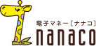 電子マネー「nanaco（ナナコ）」